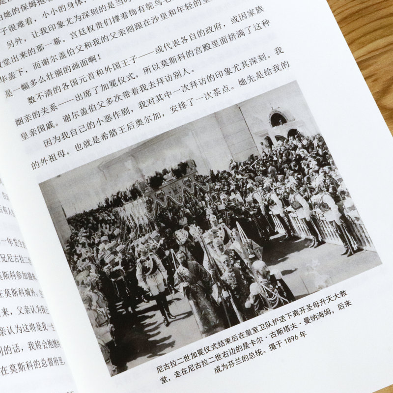 【库存尾品包邮】末代沙皇公主回忆录（全景插图版）/破解罗曼诺夫王朝衰亡的历史密码图书书籍