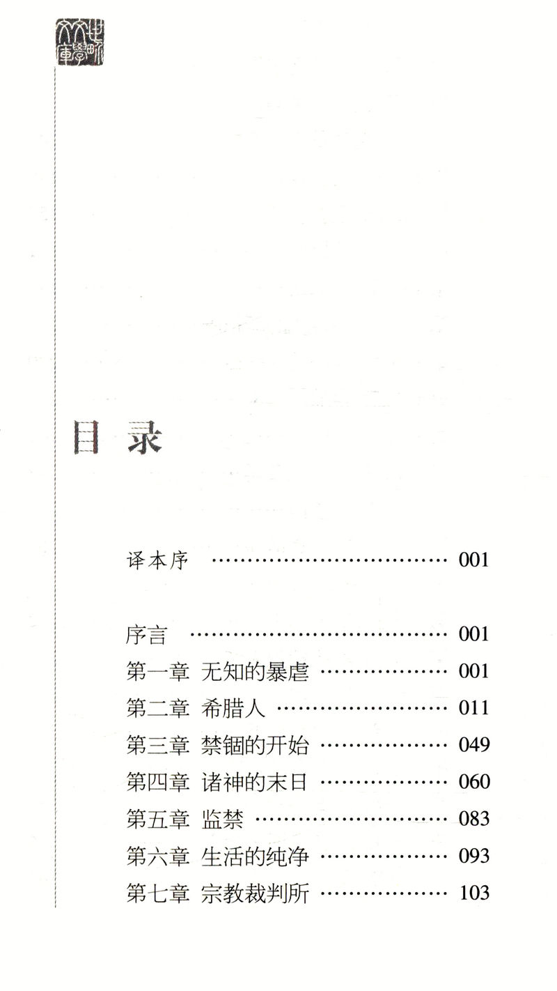 【库存尾品包邮】宽容： 房龙著/世界文学名著精装