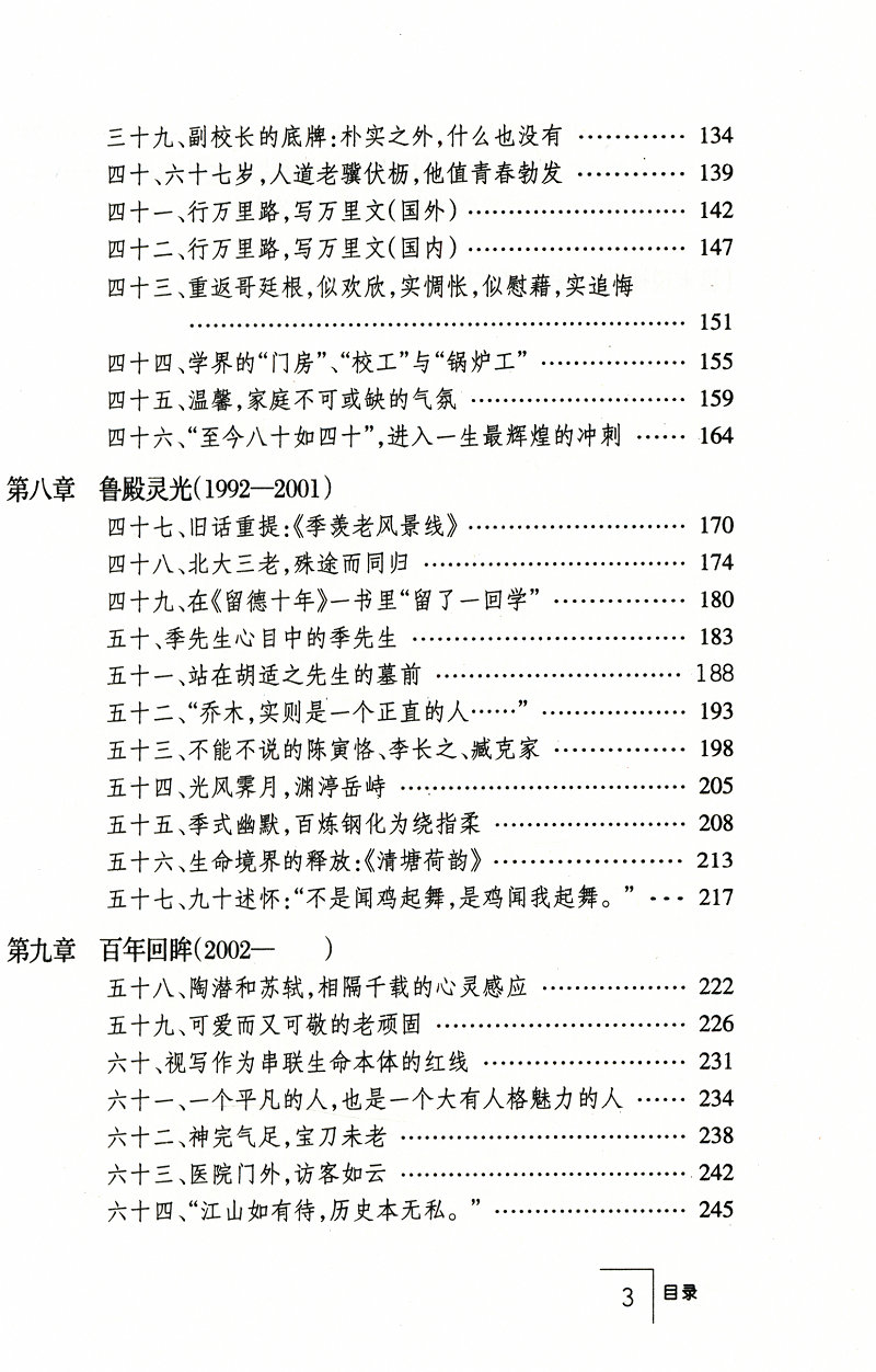 季羡林--清华其神 北大其魂/讲述季羡林先生生平季羡林传大家小絮书籍