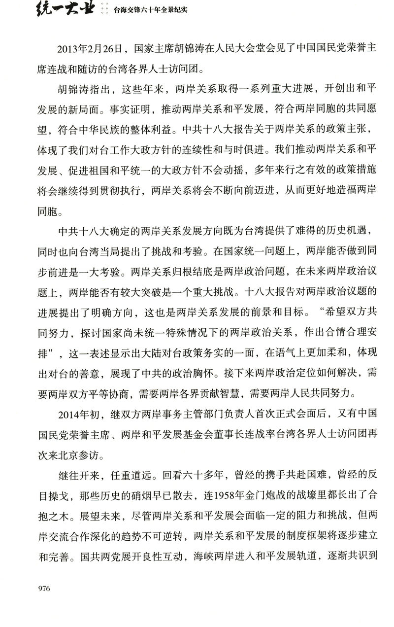 【库存尾品包邮】统一大业台海交锋六十年全景纪实二册描绘海峡两岸关系的纪实性作品机密档台海两岸未公开档案高层的派系政治