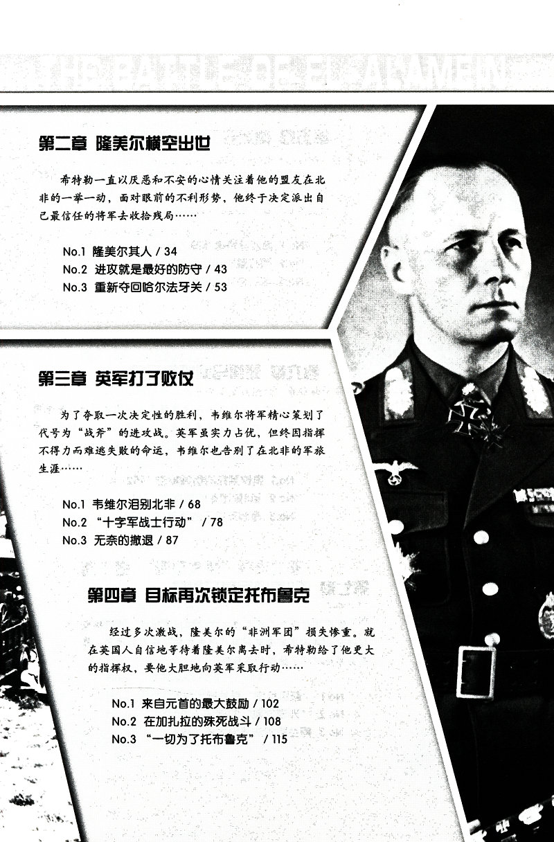决战阿拉曼 再现二战时期书籍隆美尔指挥的战役战时文件全过程书籍