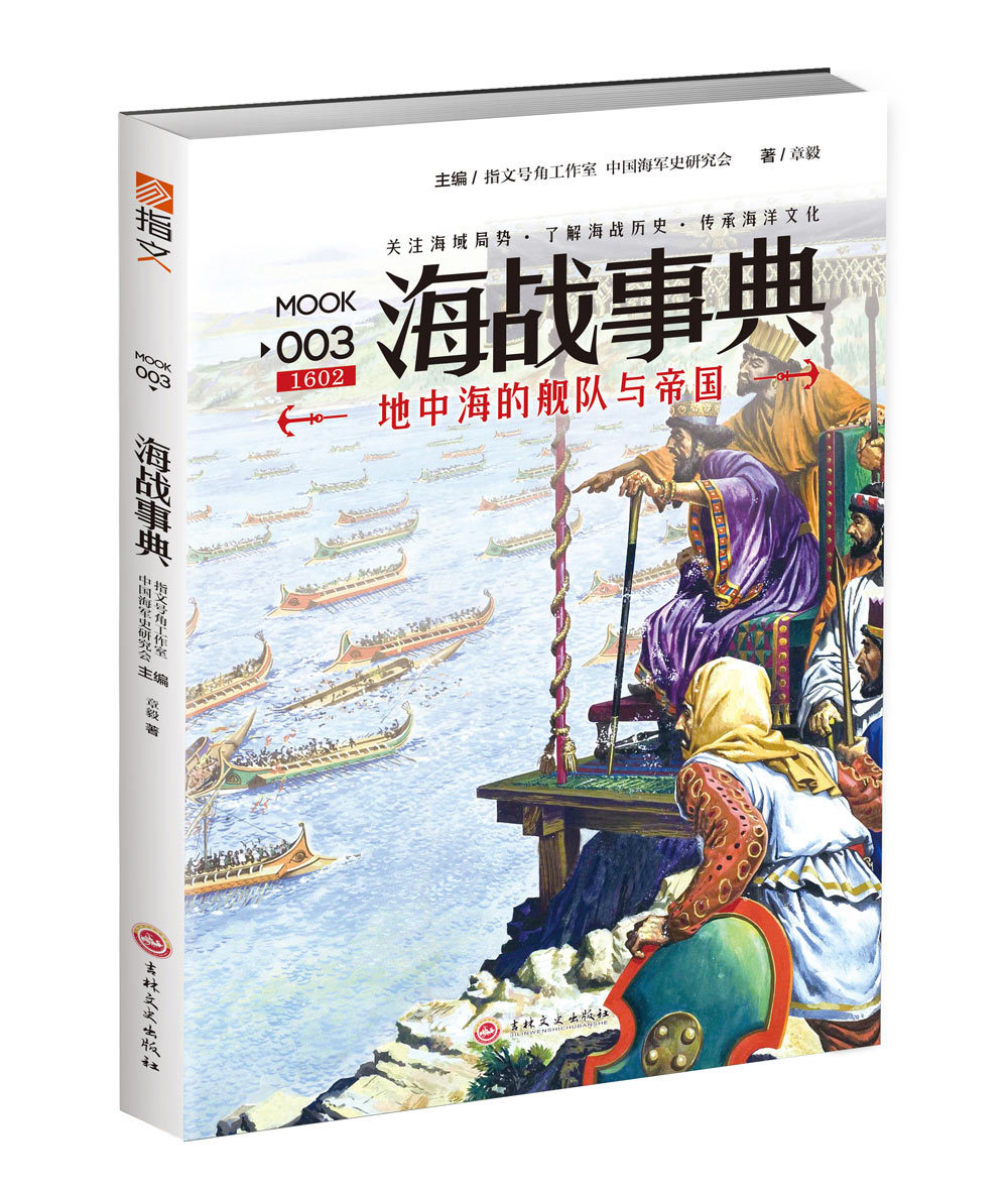 海战事典003：地中海的舰队与帝国海洋帝国在亚非欧之间罗马灭亡后的地中海史世界指文图书书籍