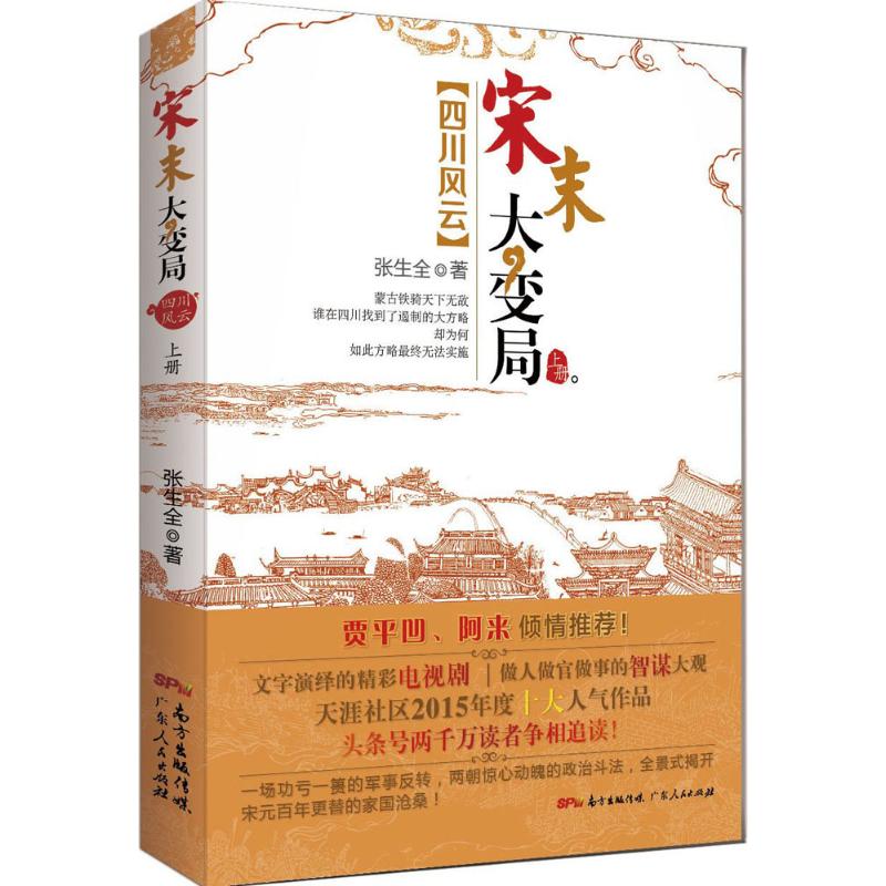 四川风云：宋末大变局（全三册） 宋末大变局：四川风云(上中下全套三册) 《宋末大变局·四川风云(套装共3册)》(张生全)