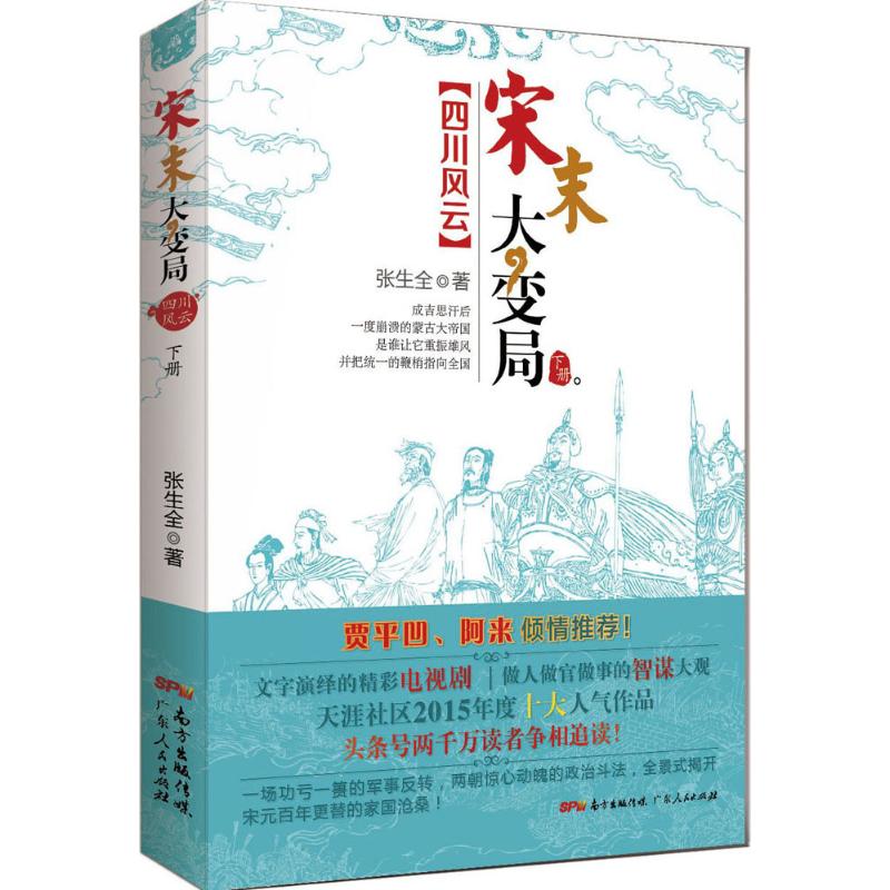 四川风云：宋末大变局（全三册） 宋末大变局：四川风云(上中下全套三册) 《宋末大变局·四川风云(套装共3册)》(张生全)