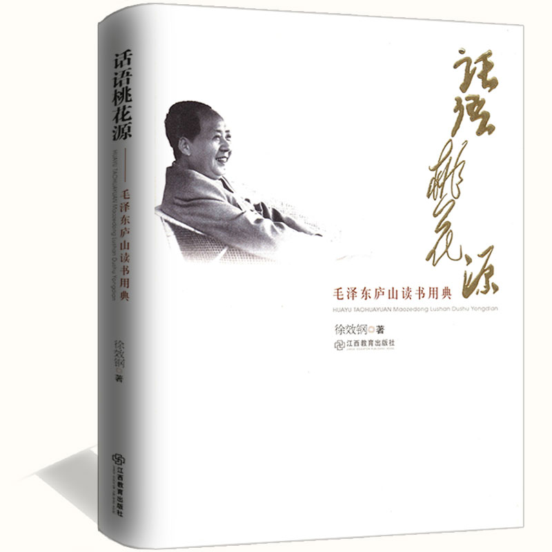 《话语桃花源》（徐效钢 著） 话语桃花源：毛泽东庐山读书用典   话语桃花源(毛泽东庐山读书用典)