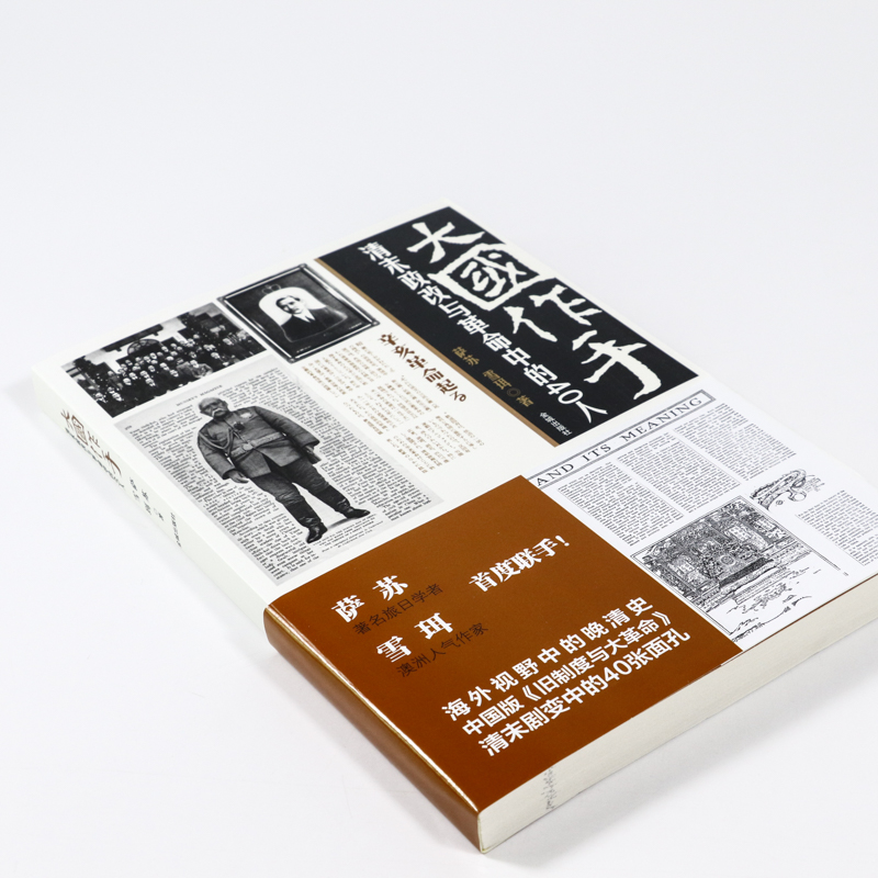 库存尾品包邮 大国作手：清末政改与革命中的40人萨苏雪珥著揭开清王朝改革大船倾覆之际从小处看日本大清灭亡启示录战天京