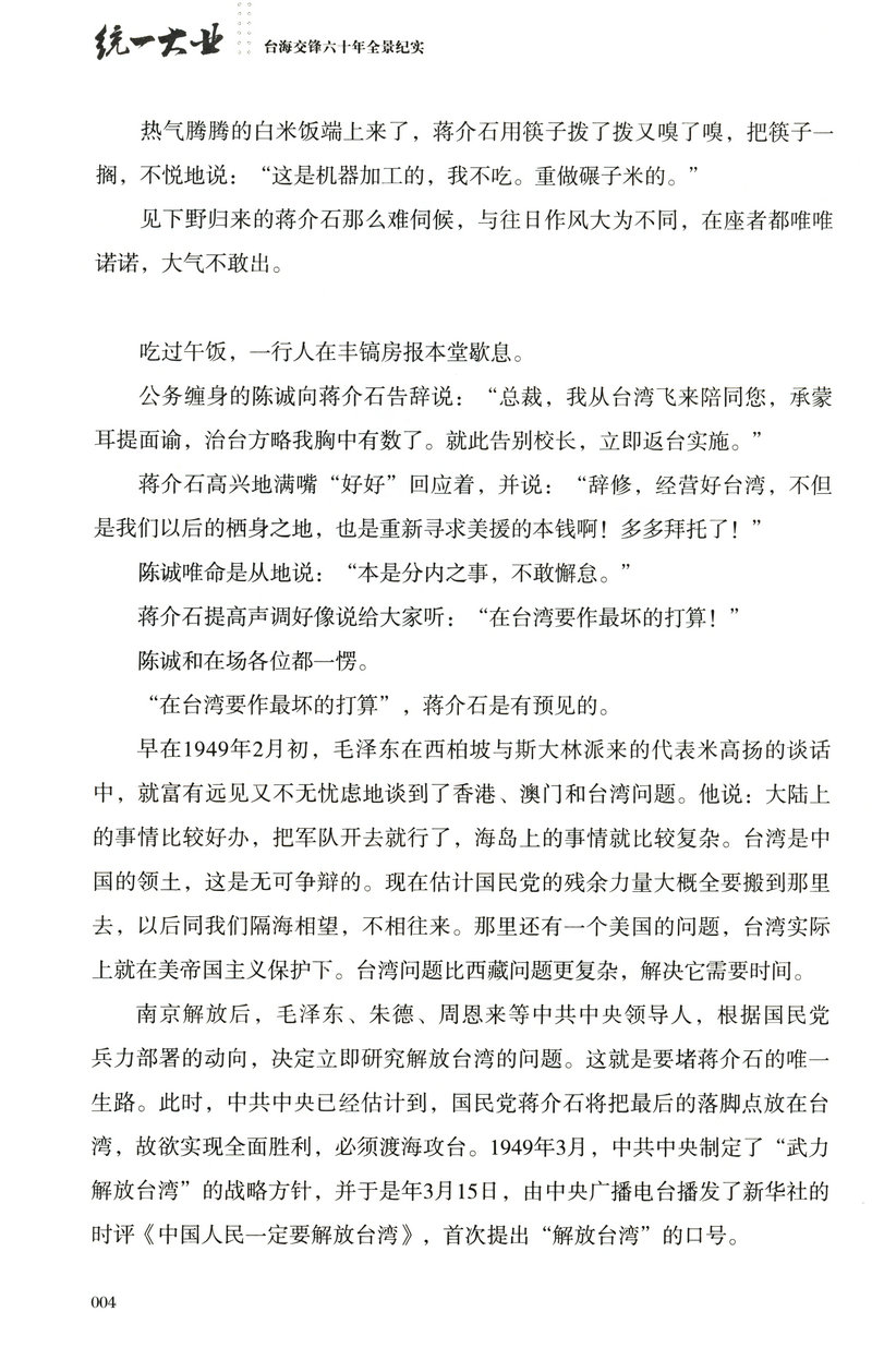 【库存尾品包邮】统一大业台海交锋六十年全景纪实二册描绘海峡两岸关系的纪实性作品机密档台海两岸未公开档案高层的派系政治