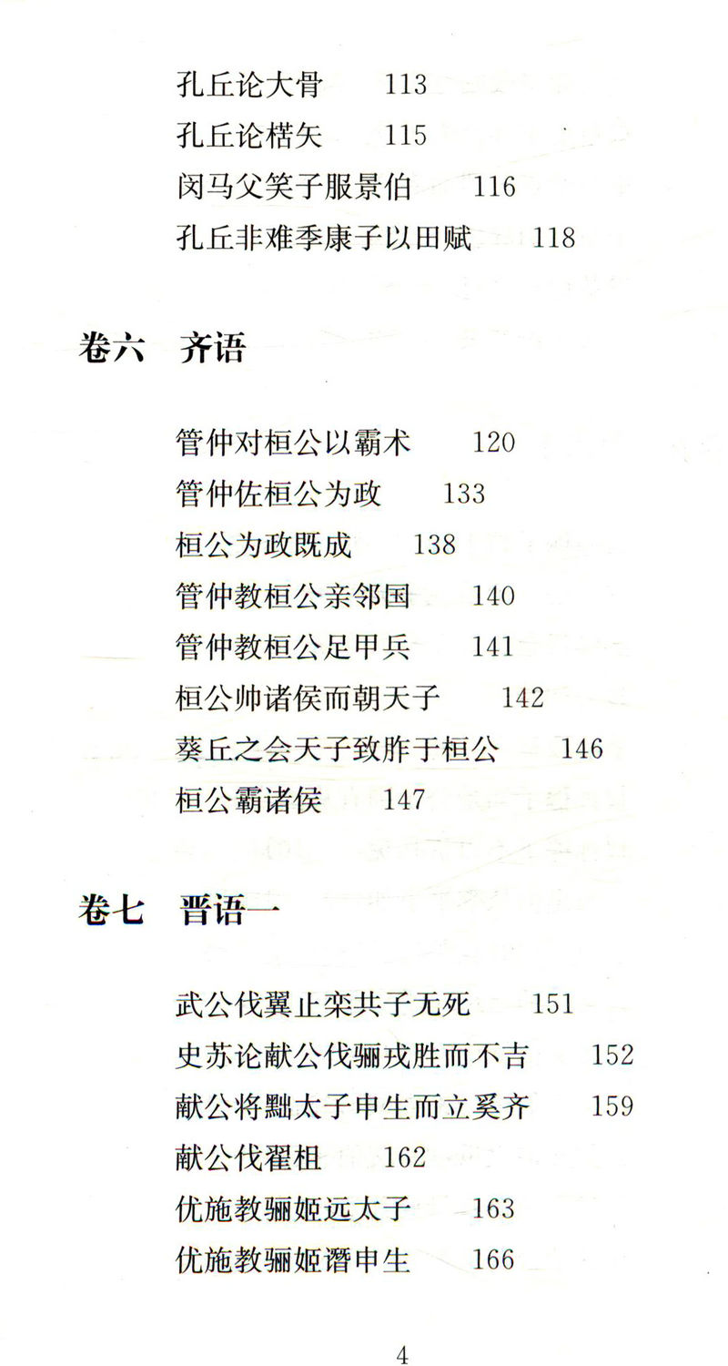 【选3本49包邮】国语：国学经典读本丛书//（锁线精装）原文注释译文疑难字注音书籍