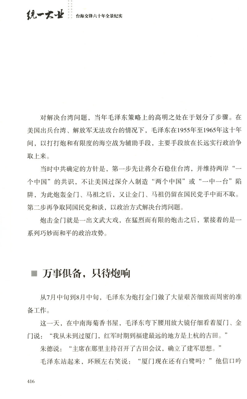 【库存尾品包邮】统一大业台海交锋六十年全景纪实二册描绘海峡两岸关系的纪实性作品机密档台海两岸未公开档案高层的派系政治