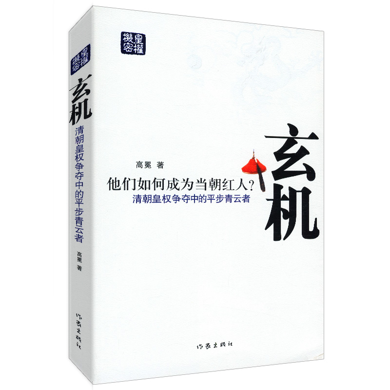 玄机--清朝皇权争夺中的平步青云者//讲述大清王朝三百年的君臣士大夫政治下的权力场的盛世与没落书籍