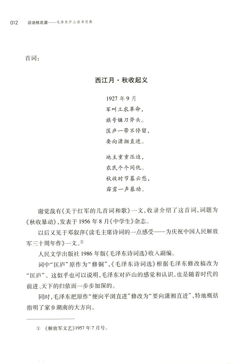 《话语桃花源》（徐效钢 著） 话语桃花源：毛泽东庐山读书用典   话语桃花源(毛泽东庐山读书用典)