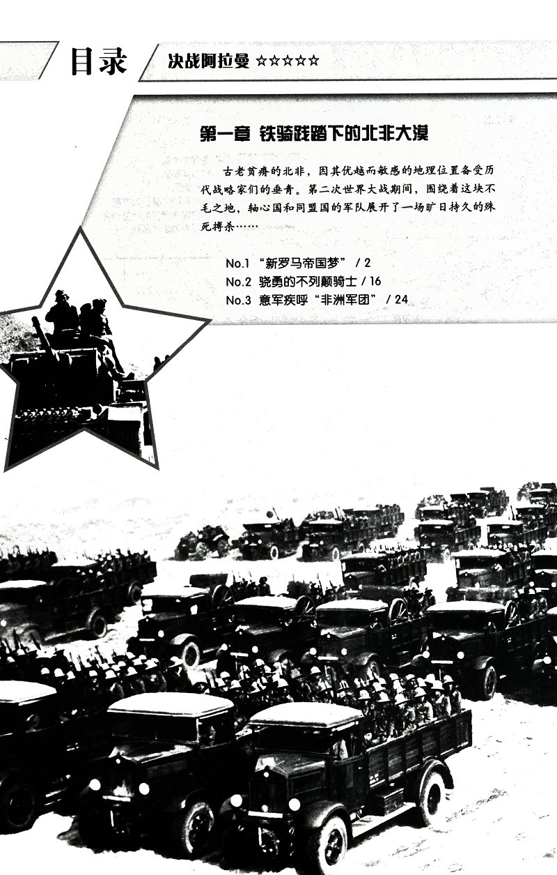 决战阿拉曼 再现二战时期书籍隆美尔指挥的战役战时文件全过程书籍