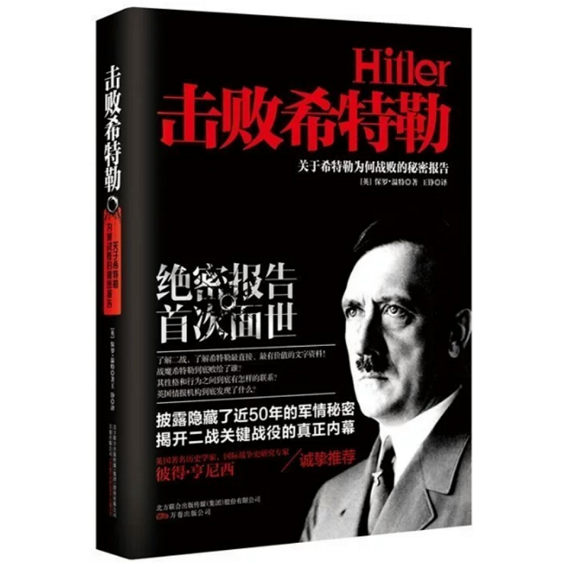 击败希特勒：关于希特勒为何战败的秘密报告/剖析希特勒心理和精神状态希特勒传第三帝国覆亡记来自纳粹地狱的报告书