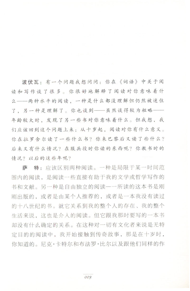 一个与他人相当的人  西蒙娜·德·波伏瓦著 波伏瓦记录萨特一生的个人生活和个性特征各个方面的回忆录书籍