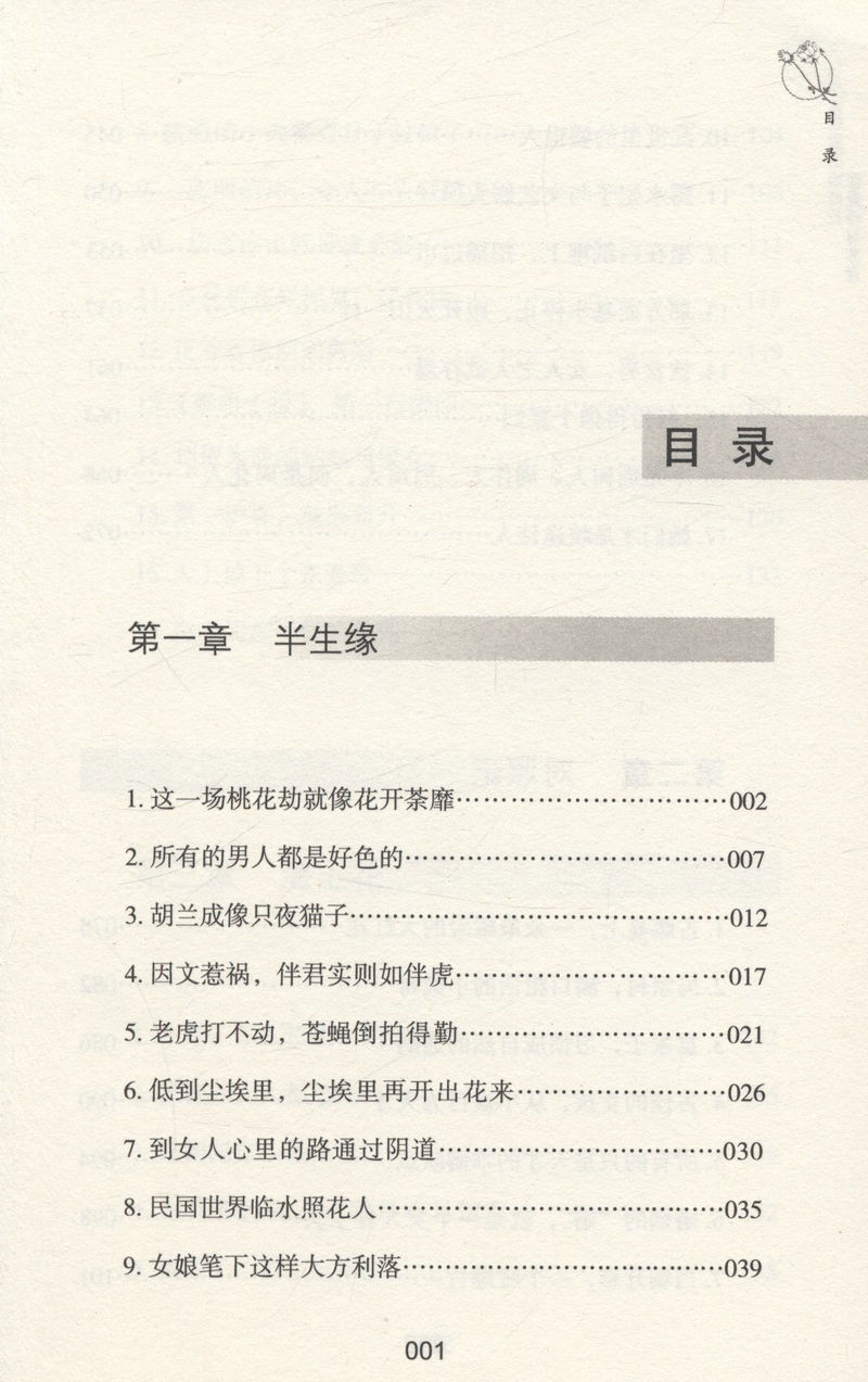 尘埃里的姐妹花 : 张爱玲与苏青/生平事迹传记世间孤独都是刚好图书书籍