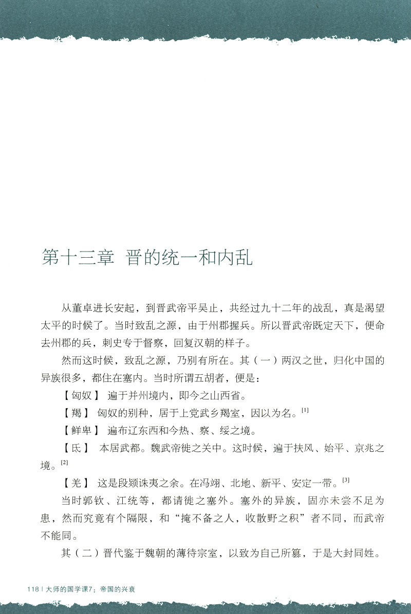 【包邮】大师的国学课7：帝国的兴衰/吕思勉从诸侯到帝国哈佛中国史未央宫沉重的中华帝国的衰落