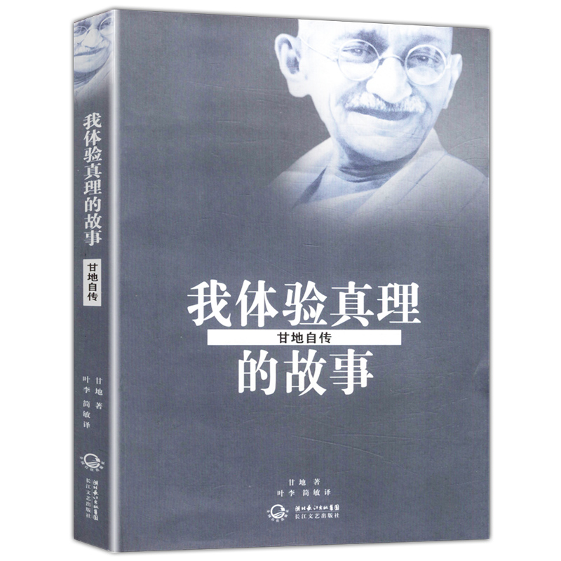 我体验真理的故事：甘地自传/印度领袖人物传记甘地传书籍