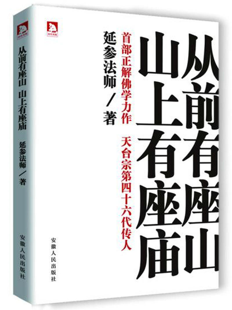 库存尾品从前有座山，山上有座庙延参法师著绳命浮云苦才是人生佛陀传金刚经心经生命的真相禅者的初心人之初学佛入门