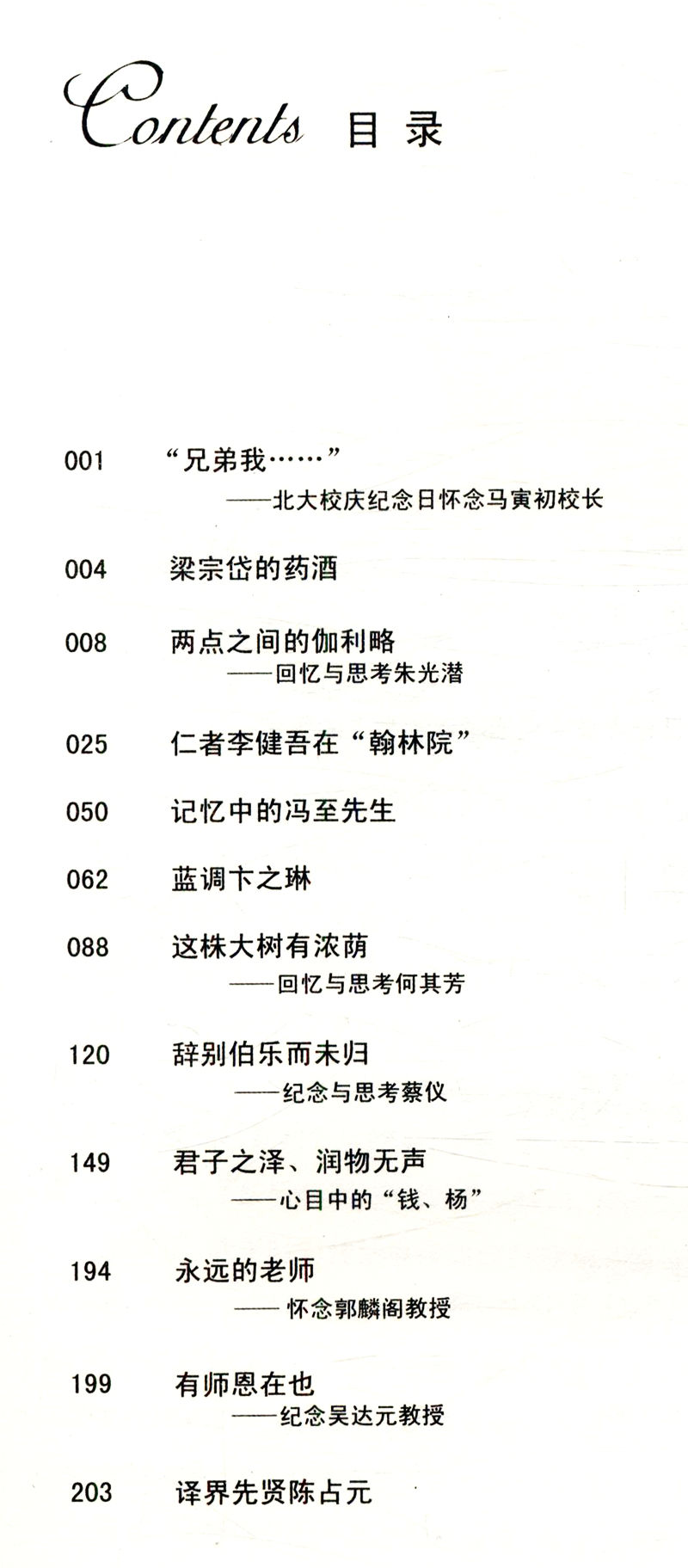 文化阅读：名士风流--中国当代翰林纪事 柳鸣九 著/细说民国大文人纸短情长图书书籍