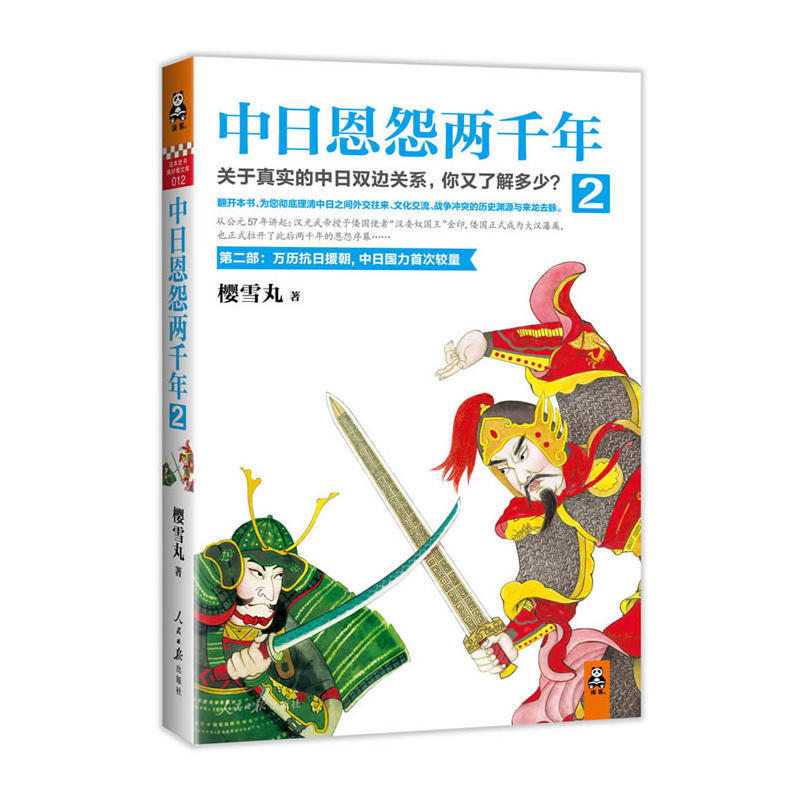 中日恩怨两千年 为您彻底理清中日关系樱雪丸中日关系诚意之作恶魔的饱食西风东土两个世界的挫折书籍