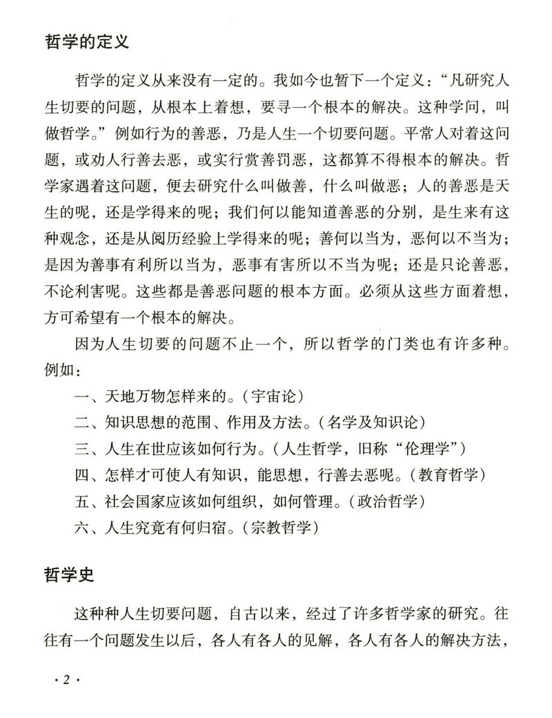 中国哲学史大纲（精装） 胡适著中国近现代文化思想学术文丛国学经典中国哲学简史书籍