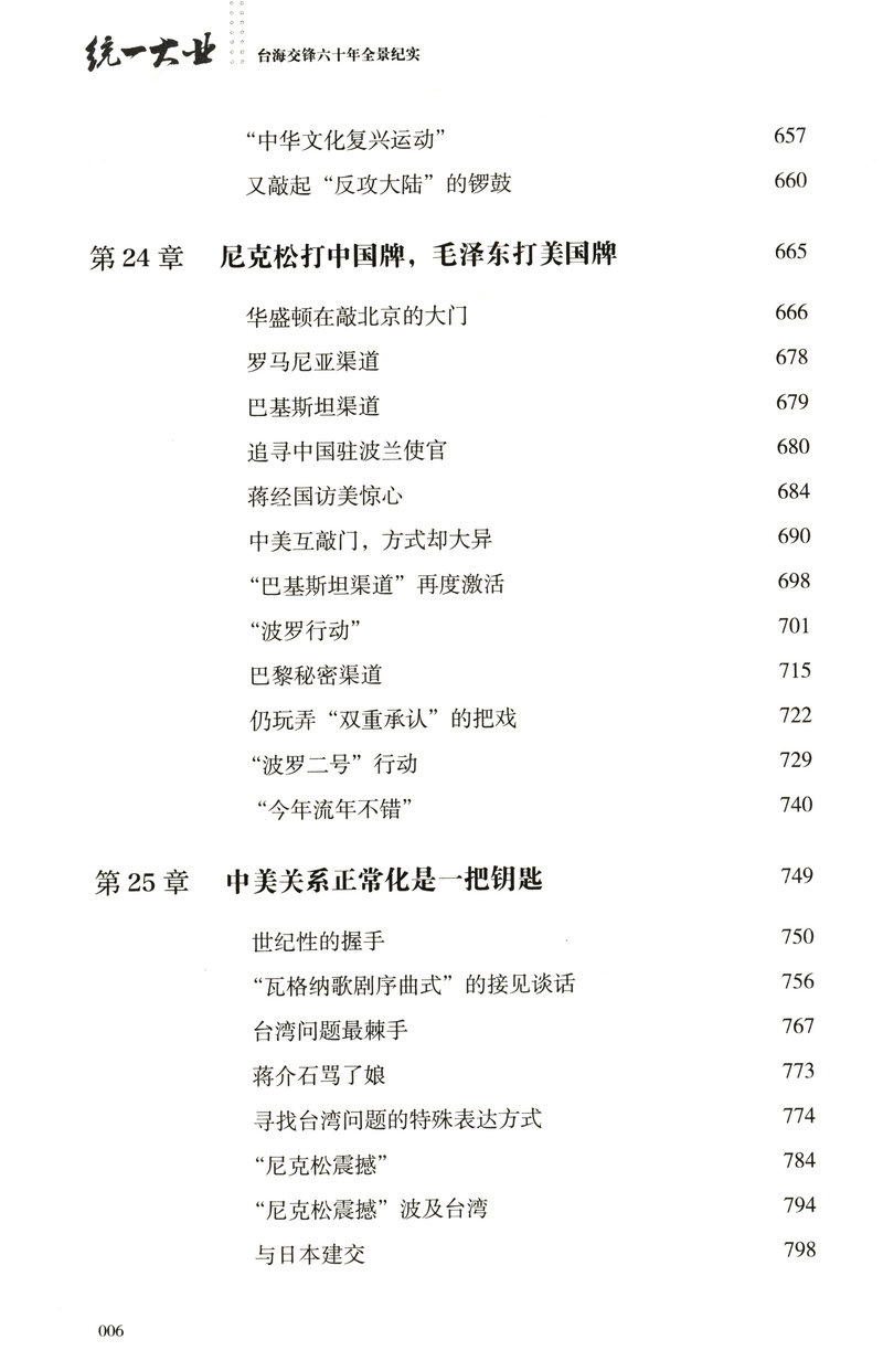 【库存尾品包邮】统一大业台海交锋六十年全景纪实二册描绘海峡两岸关系的纪实性作品机密档台海两岸未公开档案高层的派系政治