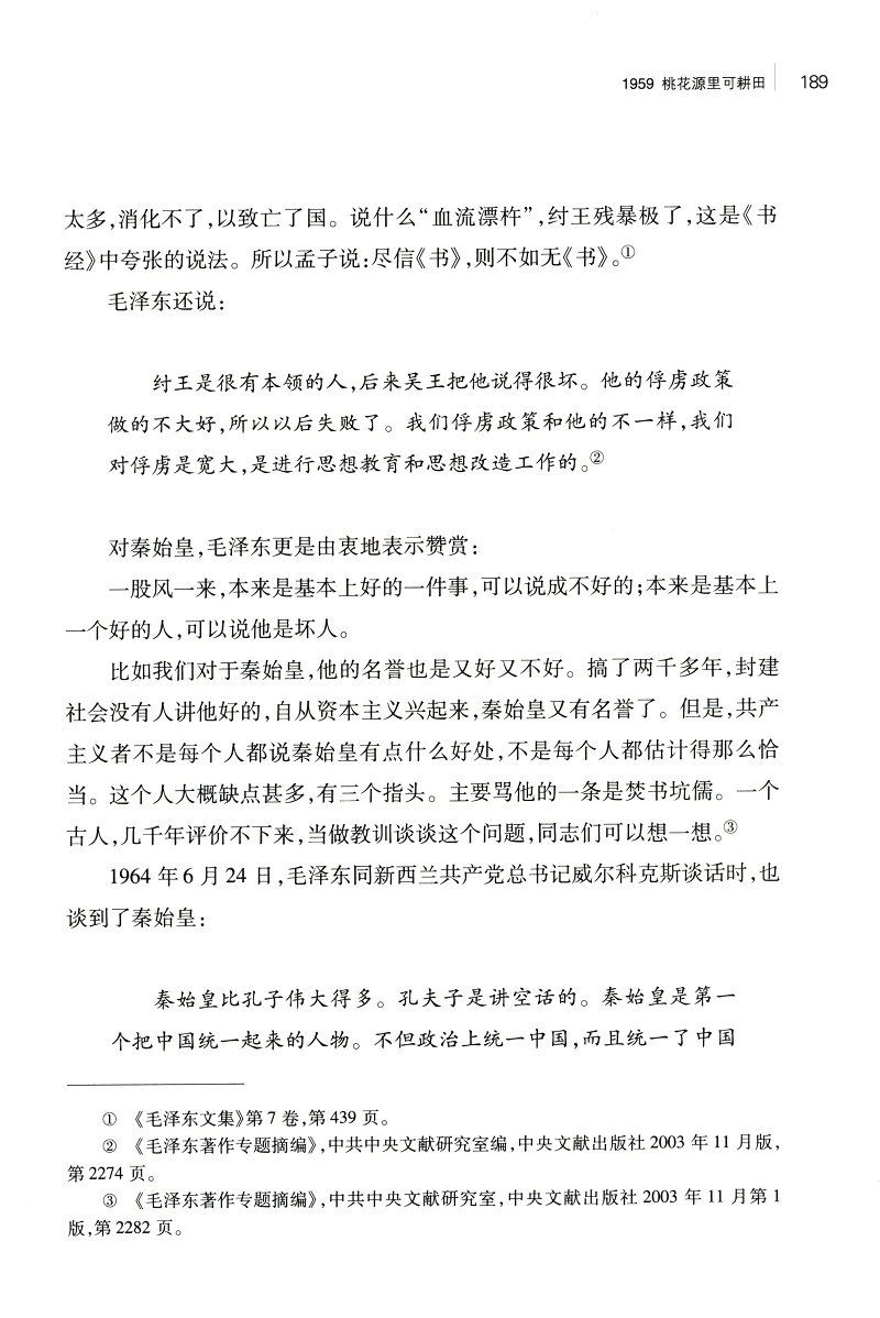 《话语桃花源》（徐效钢 著） 话语桃花源：毛泽东庐山读书用典   话语桃花源(毛泽东庐山读书用典)