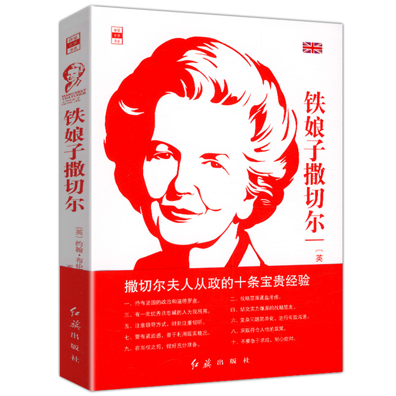 铁娘子撒切尔/人物传记女性政治家铁娘子撒切尔夫人传书籍