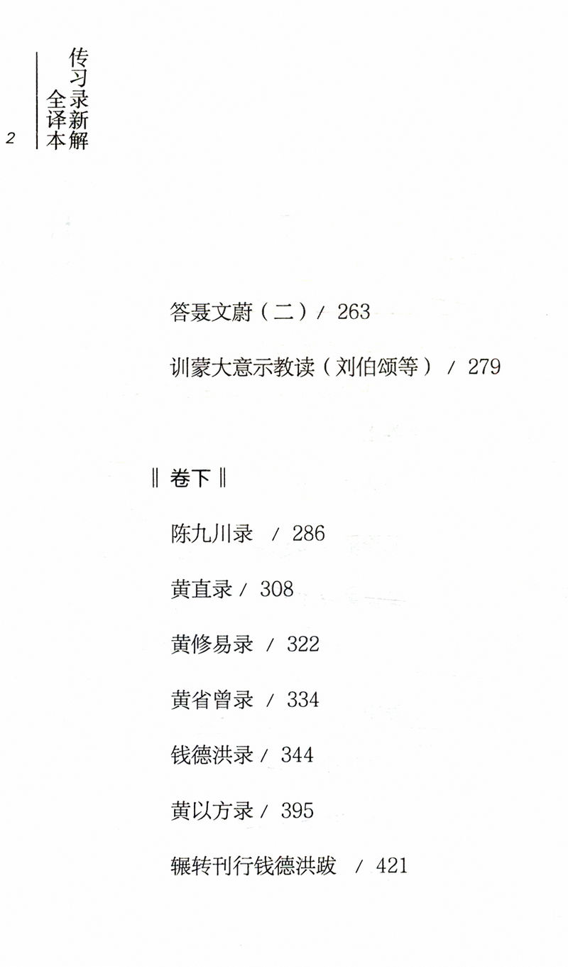 【库存尾品邮】传习录新解（全译本）深入诠释王阳明哲学思想的心学传习录译注注疏有无之境王阳明哲学的精神一切心法书籍