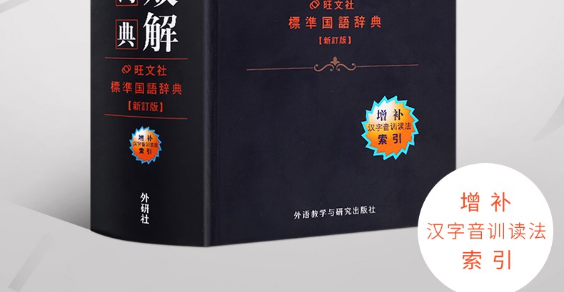 【领券减5元】新版外研社 日汉双解学习词典  增补汉字音训读法索引 日语词典 日汉词典 中日词