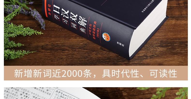 【领券减5元】新版外研社 日汉双解学习词典  增补汉字音训读法索引 日语词典 日汉词典 中日词