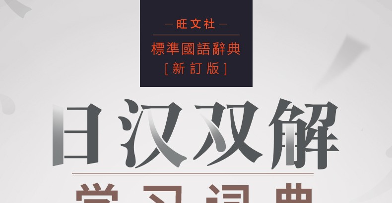 【领券减5元】新版外研社 日汉双解学习词典  增补汉字音训读法索引 日语词典 日汉词典 中日词