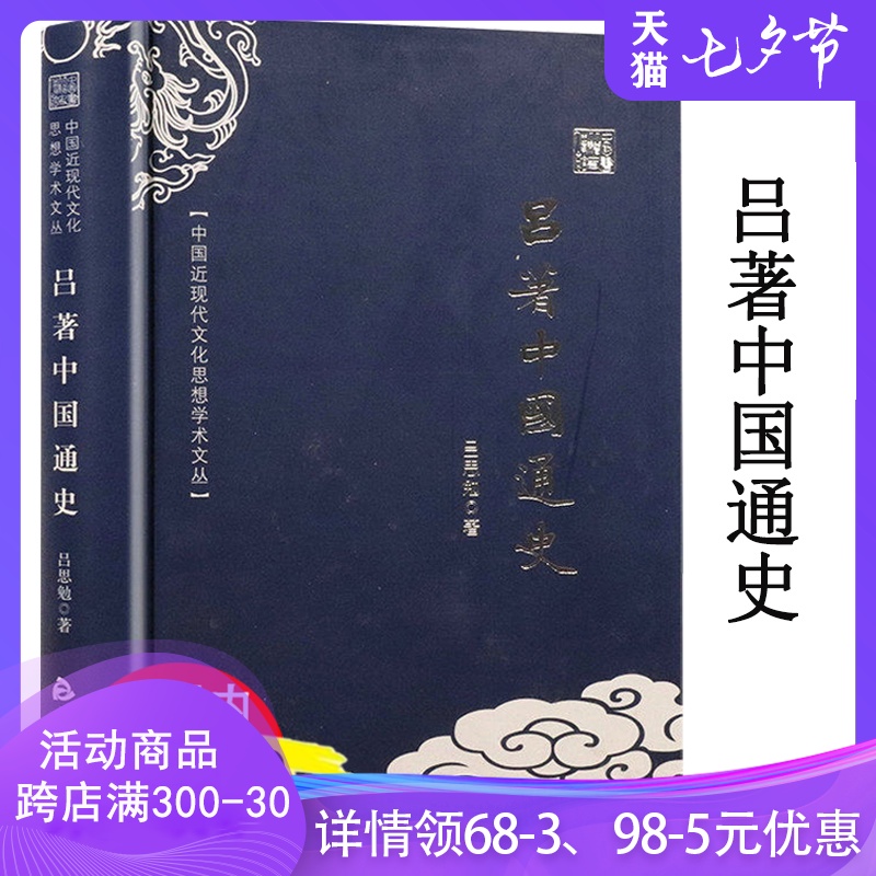 吕著中国通史吕思勉著国学名著中华上下五千年万历十五年少年品读史记