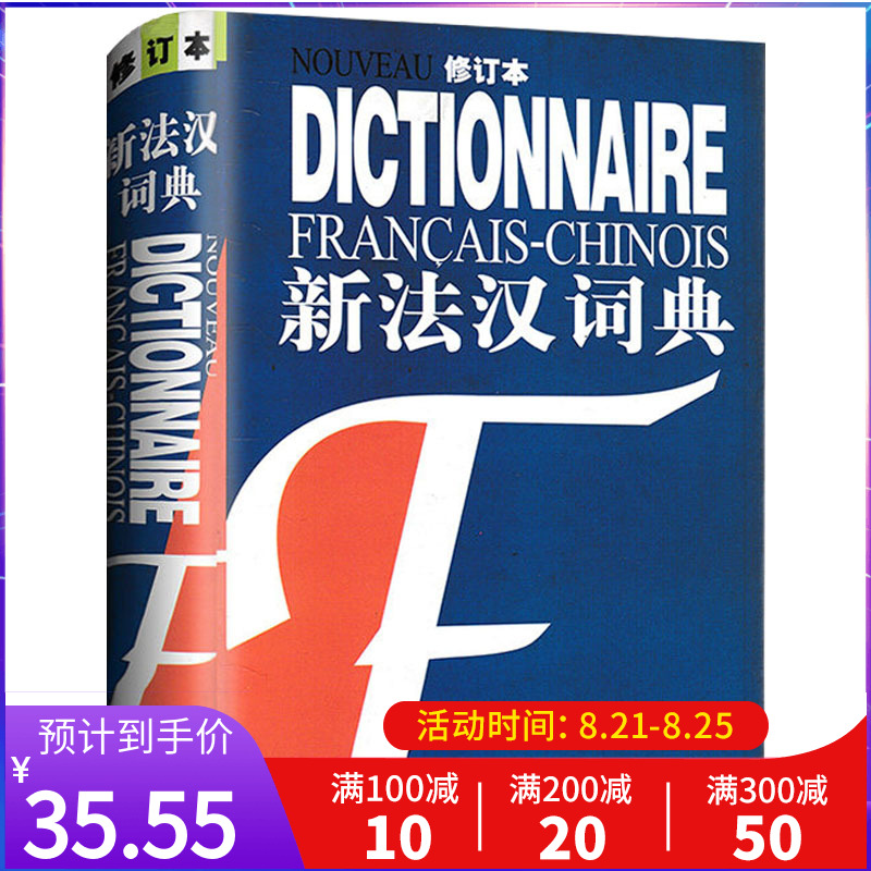 新法汉词典修订本法语词典自学法语教材法语工具书单词词汇学习工具书