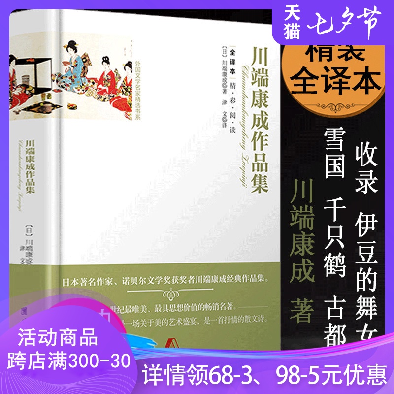 川端康成作品集全譯本鎖線精裝版諾貝爾文學獎獲得者作品有睡美人日本