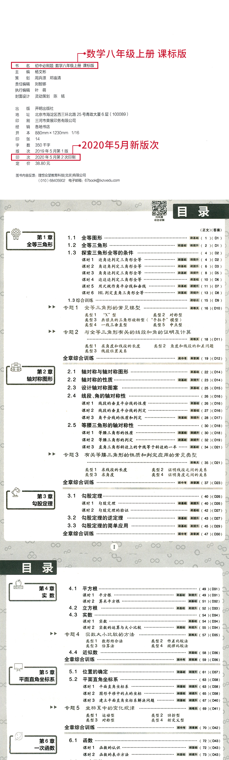 2021江苏版 初中必刷题数学 八年级上册江苏专用苏教版课标版初二上学期真题模拟题训练数学基础