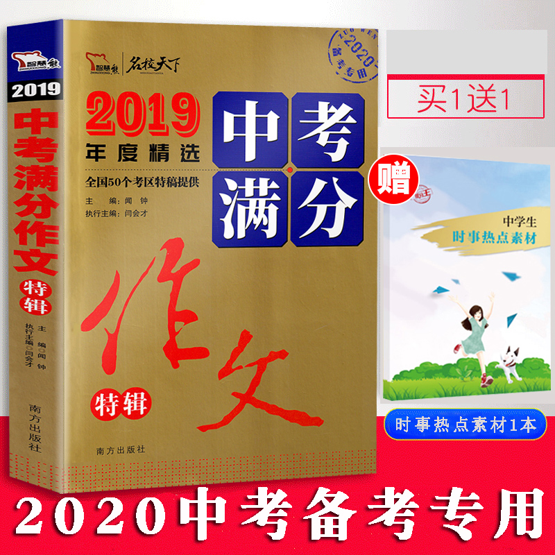 2020新版 智慧熊名校天下2019全国中考满分作文特辑 初一二三作文大全初中学生分类记叙议论文作文