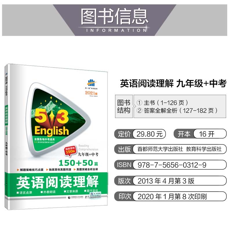 曲一线2021版53英语阅读理解150+50篇九年级+中考5五年中考3三年模拟初三英语阅读训练专项练