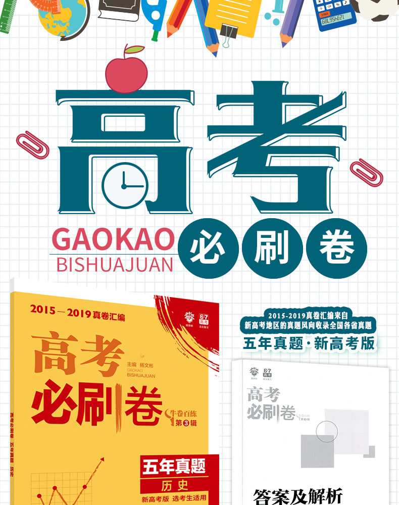 2020版 高考必刷卷五年真题历史 新高考版 含2015~2019真卷汇编 高三历史必刷题复习试卷五