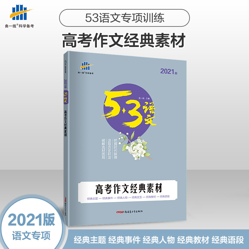 2021新版 53语文高考作文经典素材 高中五三语文作文写作素材 高三语文作文经典人物事件素材 作文