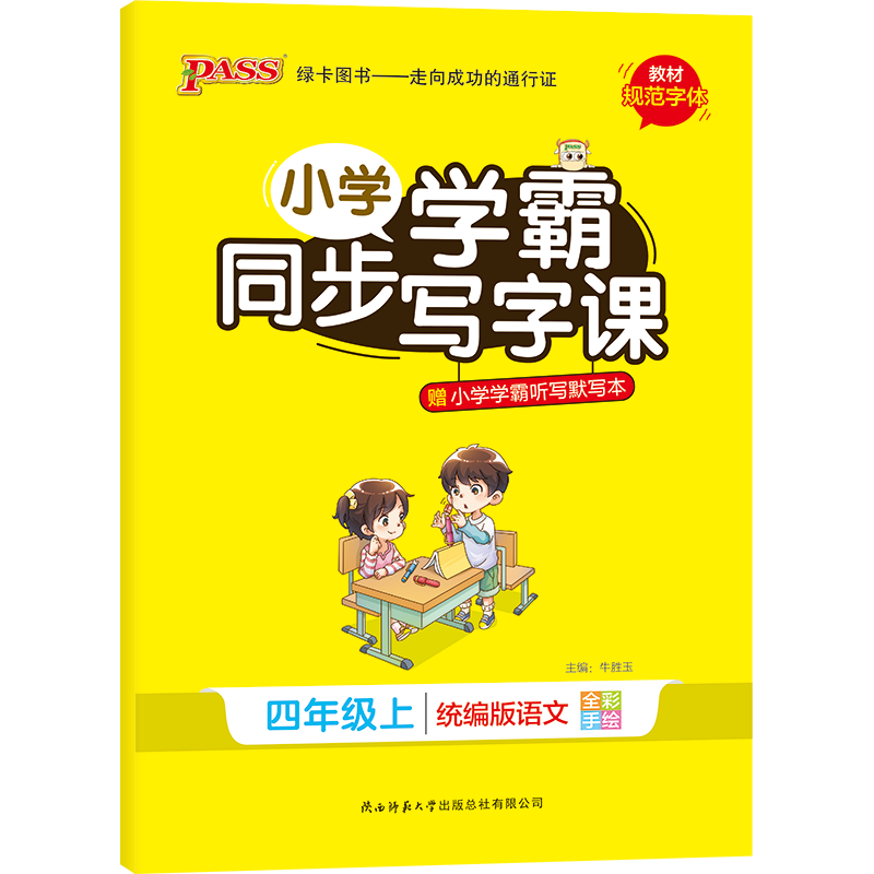 2020秋新版小学学霸同步写字课 语文四年级上册统编版人教版教材规范字体写字练习训练4年级部编 赠听