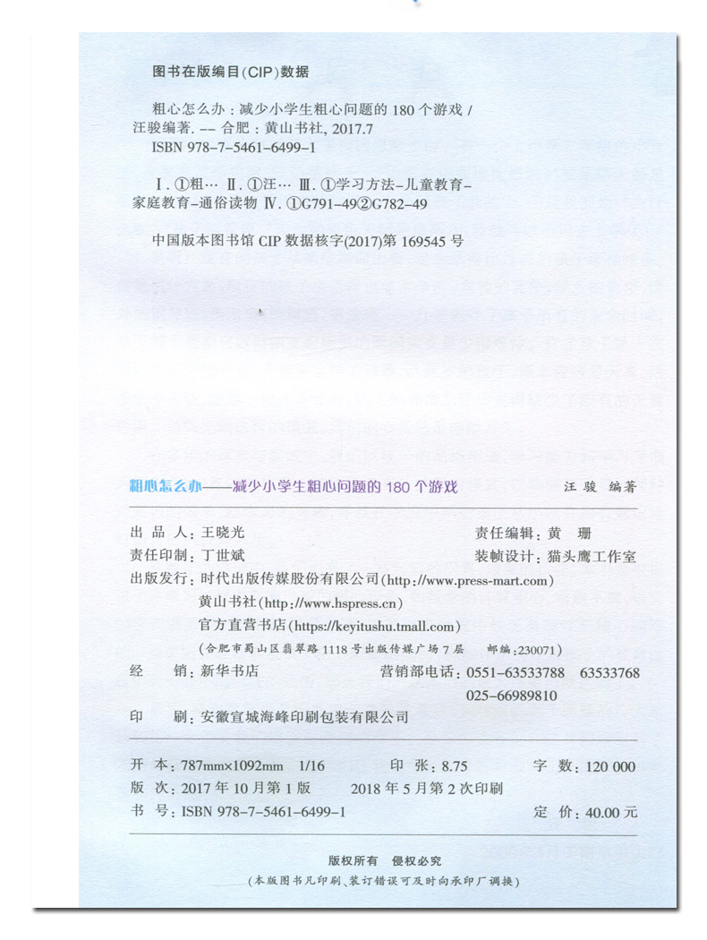 2020粗心怎么办 减少小学生粗心问题的180个游戏180个游戏让孩子在轻松快乐的氛围中不断攻克粗心