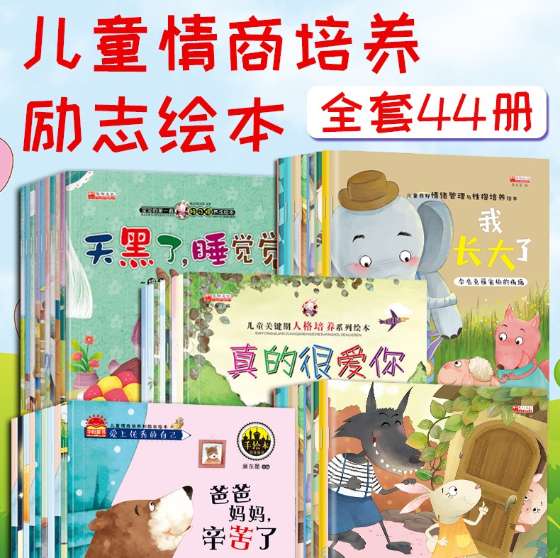 44册儿童好习惯养成绘本0-3-6岁幼儿园小中大班情商培养情绪管理与性格培养书籍 婴儿宝宝睡前故事书