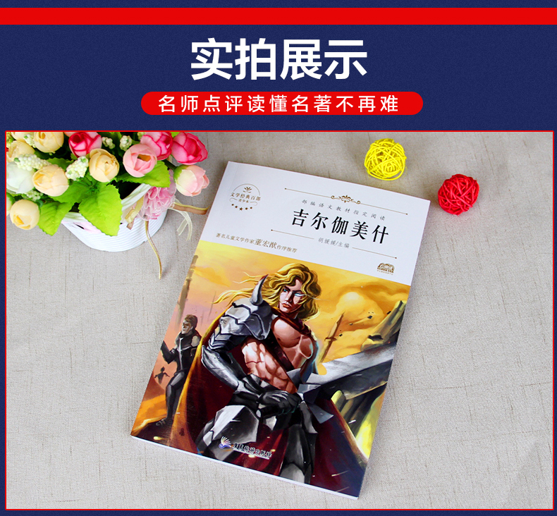正版 吉尔伽美什书四年级上册统编小学语文教材快乐读书吧书目 欧洲古巴比伦古代神话故事小学生四上