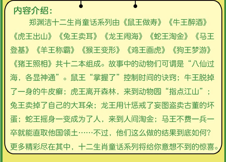 郑渊洁十二生肖童话 马王登基 皮皮鲁总动员 经典童话系列6-8-12岁小学生三四五六一二年级课外书籍