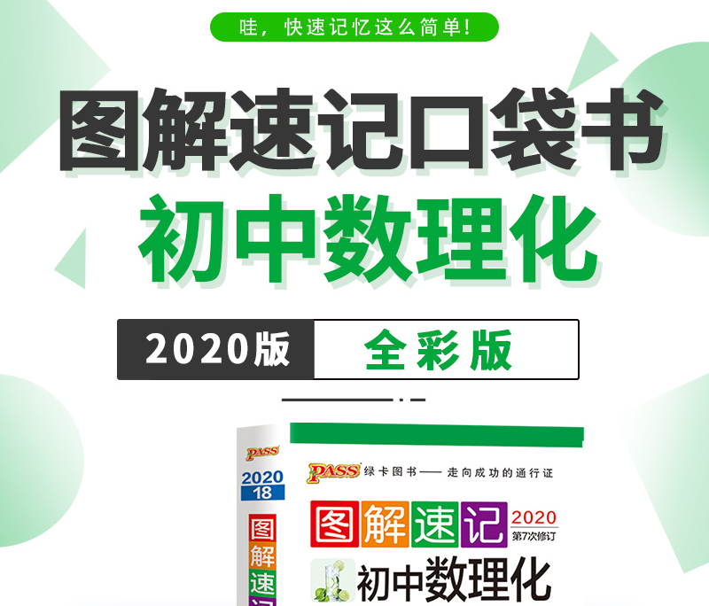 现货2021新版 PASS绿卡图书 图解速记初中数理化公式数学物理化学全彩版 4合1第7次修订初中