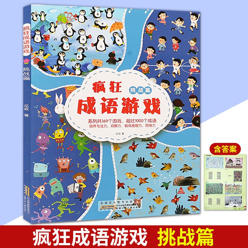 疯狂成语游戏挑战篇专为5-10岁孩子打造玩转小学成语的益智游戏书 游戏形式多样画面活泼有趣数量丰富