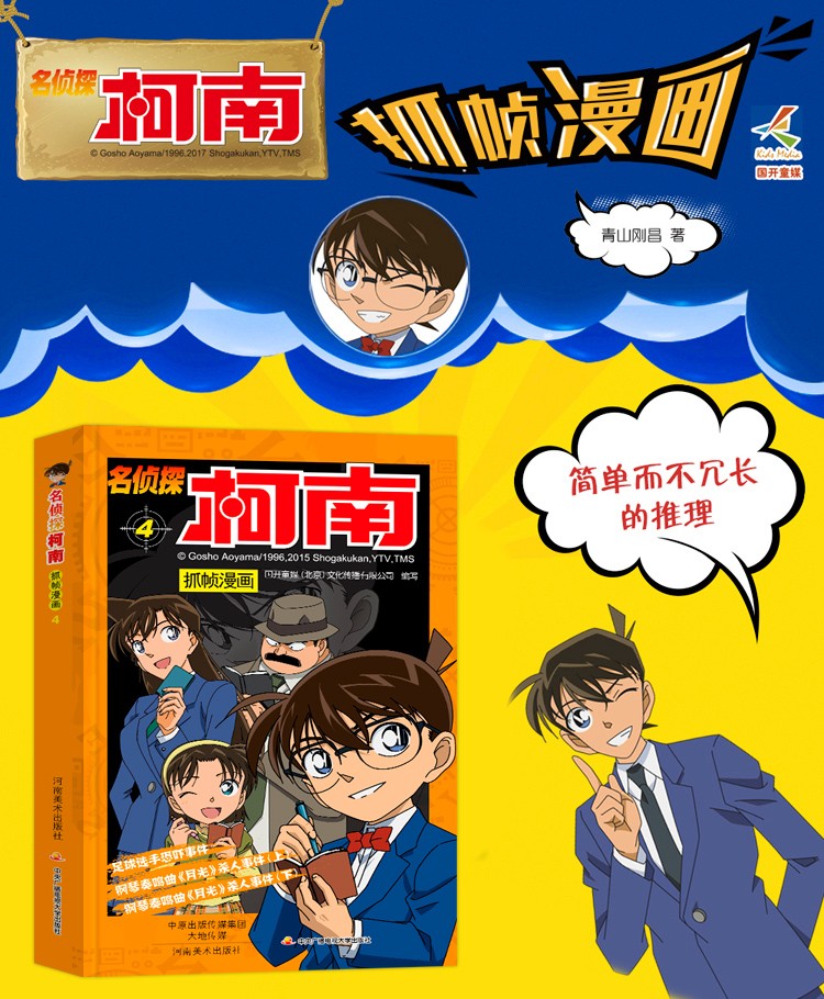 正版 名侦探柯南抓帧漫画4 6-12岁小学生课外儿童文学小说故事校园流行小本书日本卡通多格漫画连环画