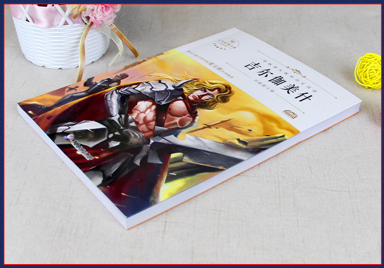 正版 吉尔伽美什书四年级上册统编小学语文教材快乐读书吧书目 欧洲古巴比伦古代神话故事小学生四上