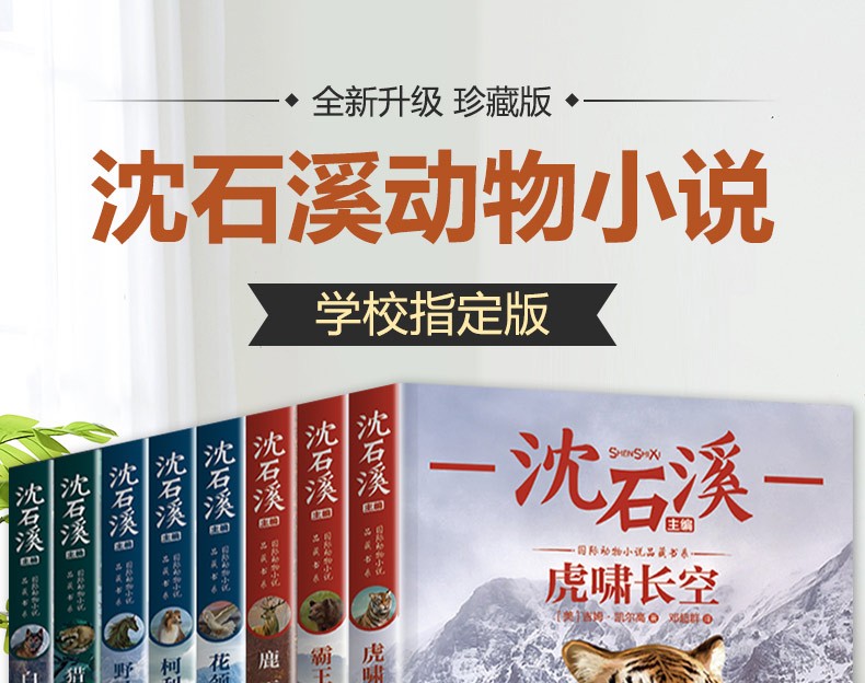 【学校指定版】沈石溪动物小说全集正版全套8册 小学生一二三四五六年级课外阅读书籍少儿童文学必读读物